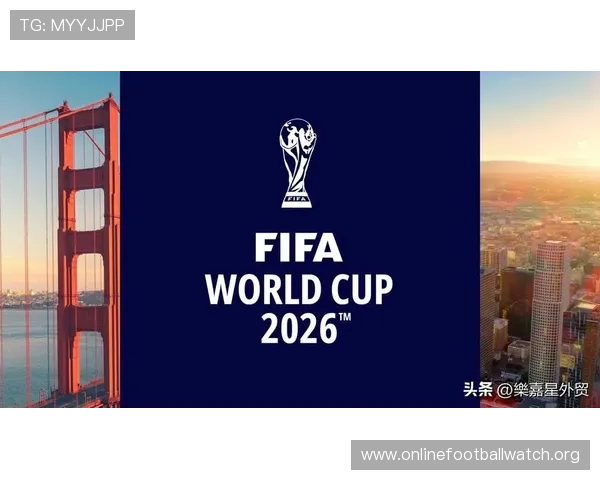 2026年世界杯将在哪些国家举行，全球足球迷必看的最新消息
