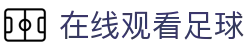 在线观看足球 - (中国)晋中在线观看足球咨询股份有限公司欢迎您